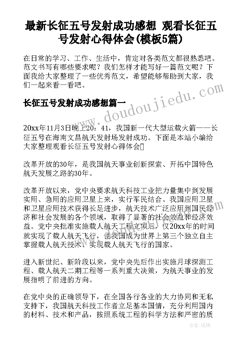 最新长征五号发射成功感想 观看长征五号发射心得体会(模板5篇)