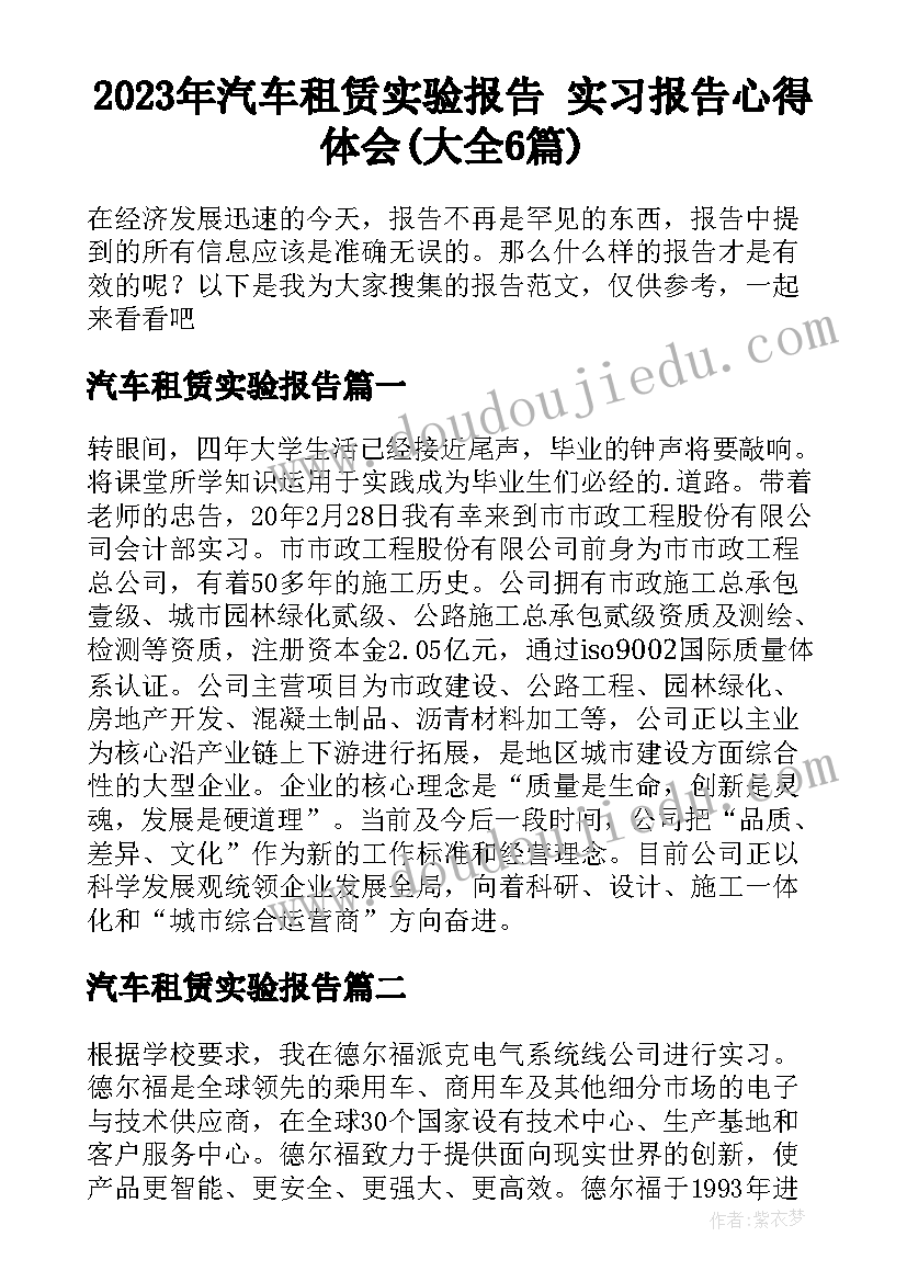 2023年汽车租赁实验报告 实习报告心得体会(大全6篇)