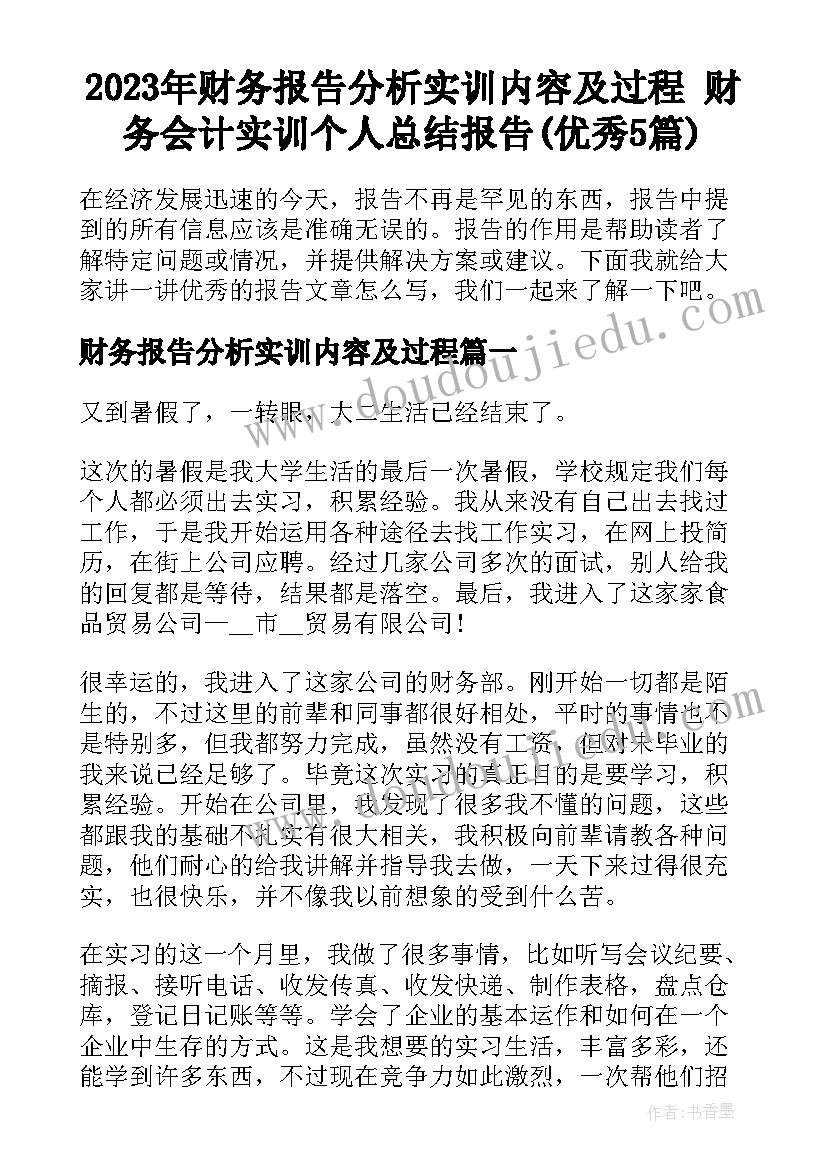 2023年财务报告分析实训内容及过程 财务会计实训个人总结报告(优秀5篇)