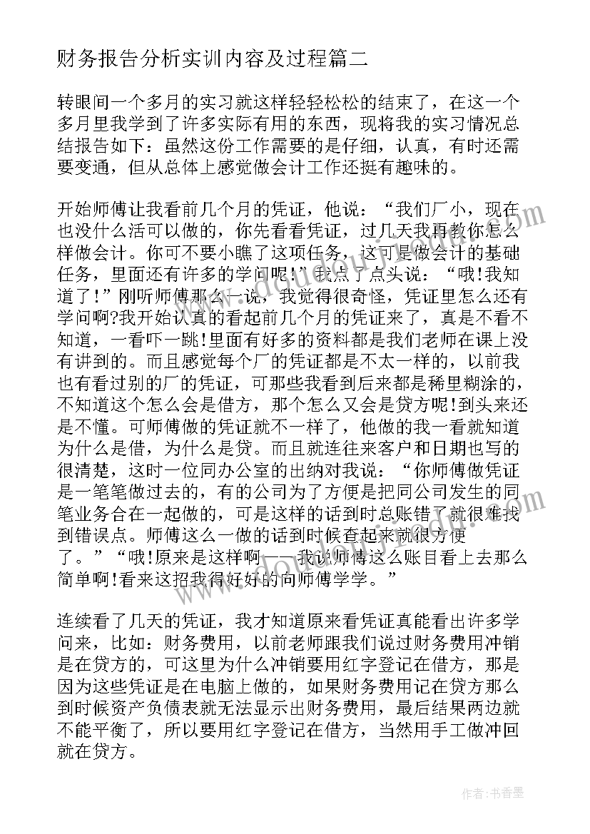 2023年财务报告分析实训内容及过程 财务会计实训个人总结报告(优秀5篇)