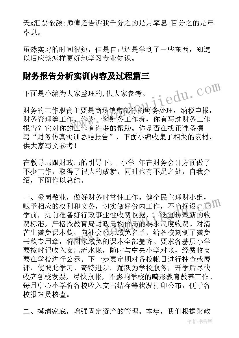 2023年财务报告分析实训内容及过程 财务会计实训个人总结报告(优秀5篇)