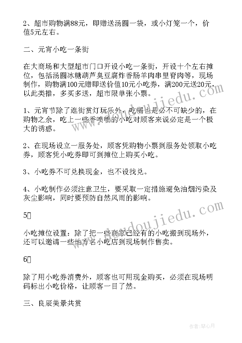 2023年元宵节营销活动策划案(汇总9篇)