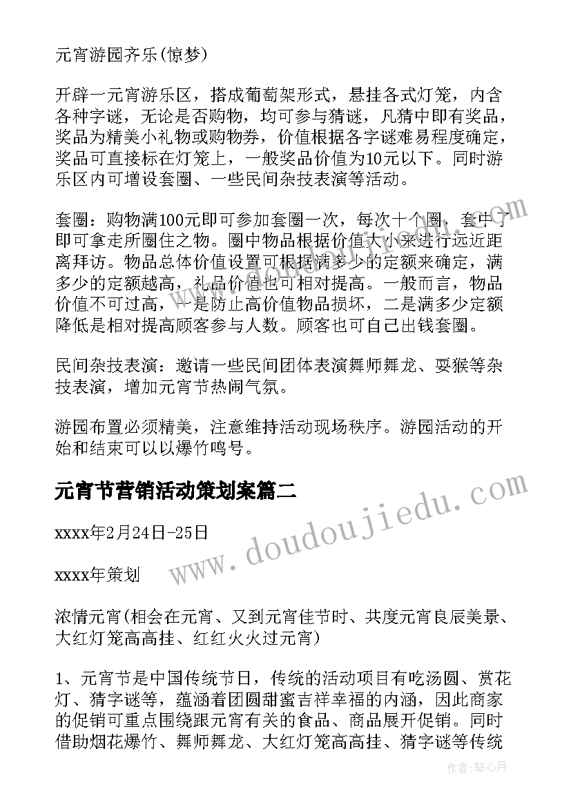 2023年元宵节营销活动策划案(汇总9篇)