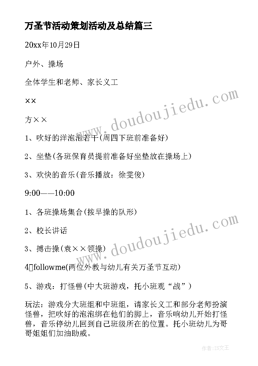 万圣节活动策划活动及总结(优质6篇)