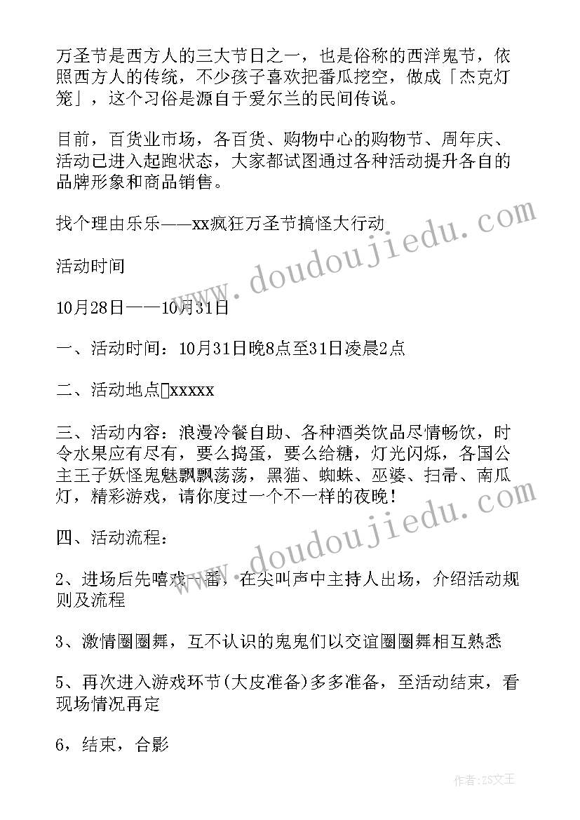 万圣节活动策划活动及总结(优质6篇)