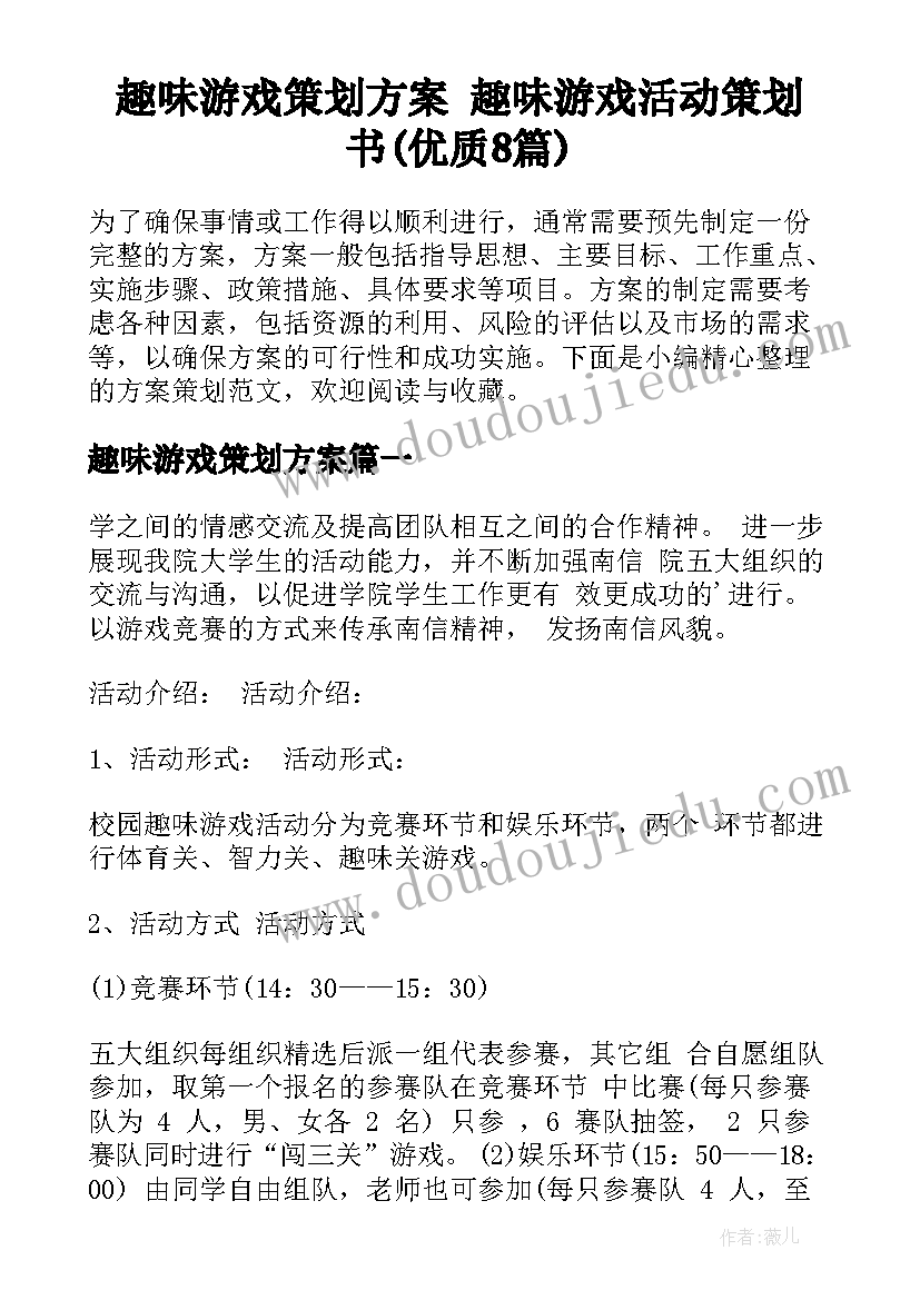 趣味游戏策划方案 趣味游戏活动策划书(优质8篇)