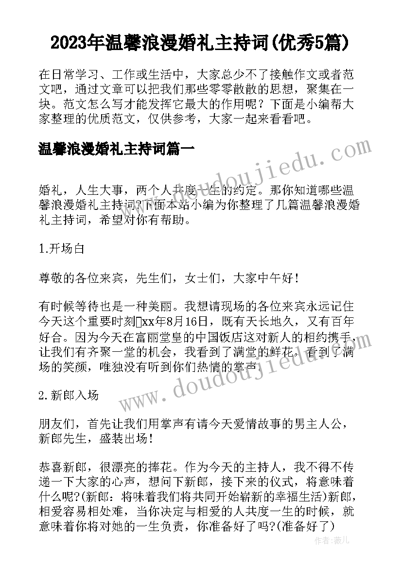 2023年温馨浪漫婚礼主持词(优秀5篇)