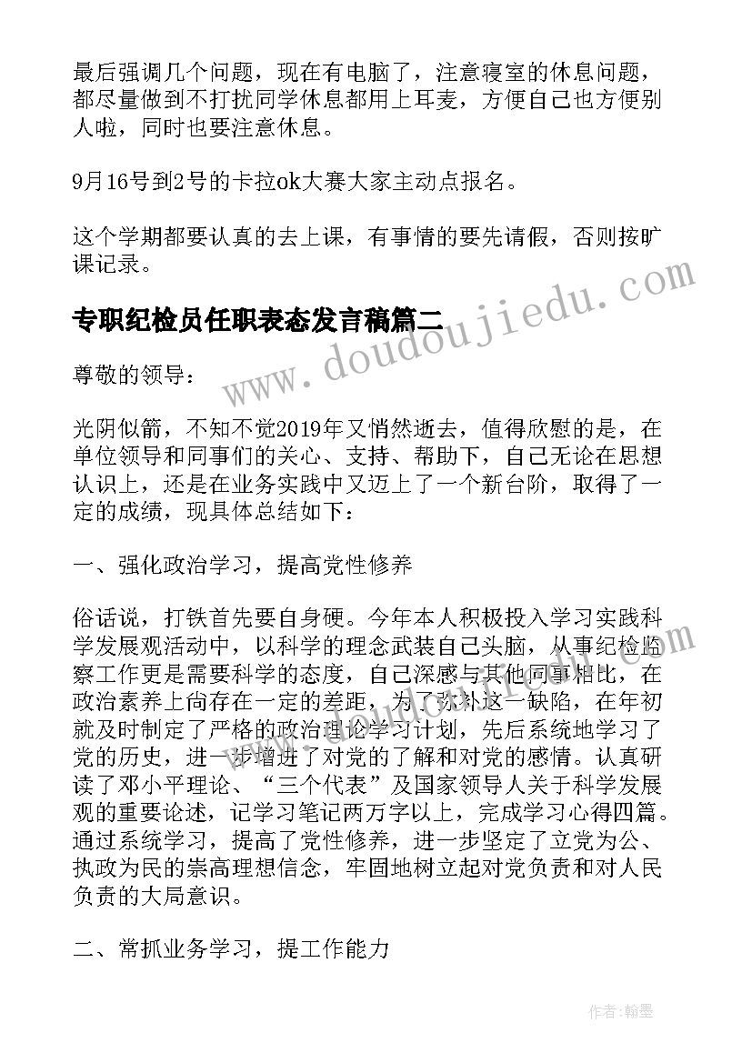 专职纪检员任职表态发言稿(精选5篇)