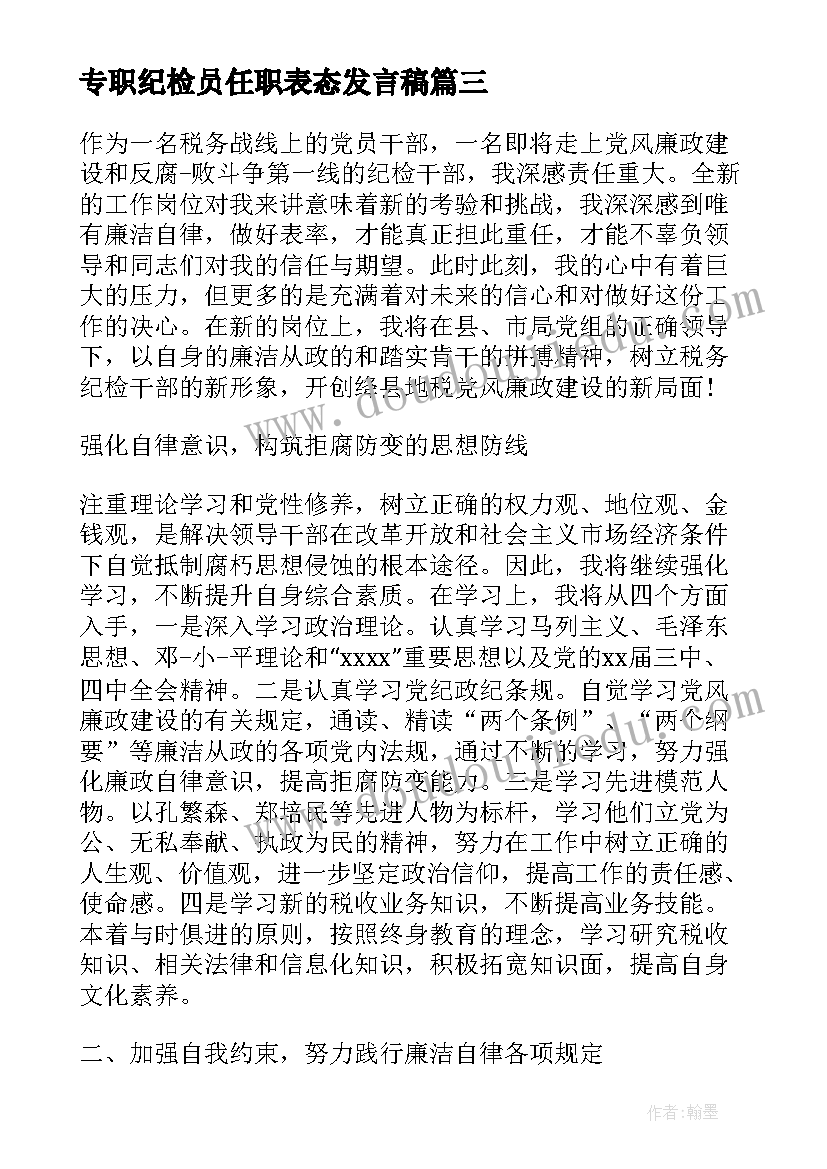 专职纪检员任职表态发言稿(精选5篇)