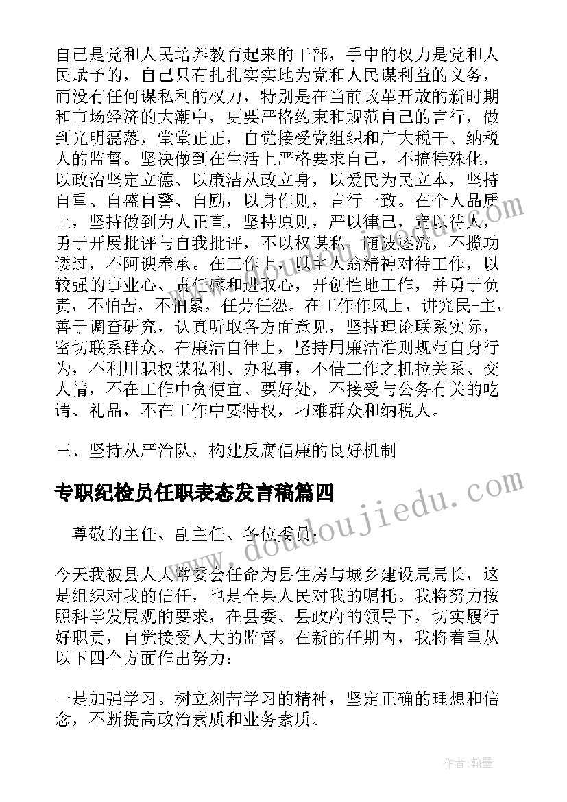 专职纪检员任职表态发言稿(精选5篇)