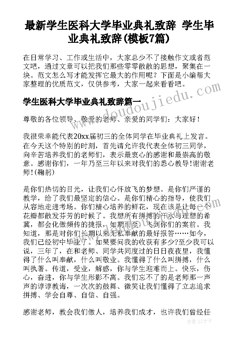 最新学生医科大学毕业典礼致辞 学生毕业典礼致辞(模板7篇)