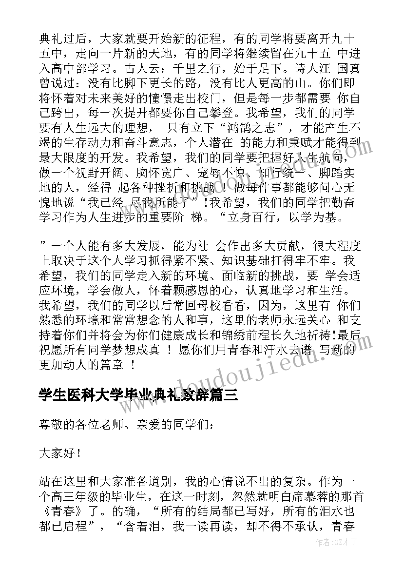 最新学生医科大学毕业典礼致辞 学生毕业典礼致辞(模板7篇)