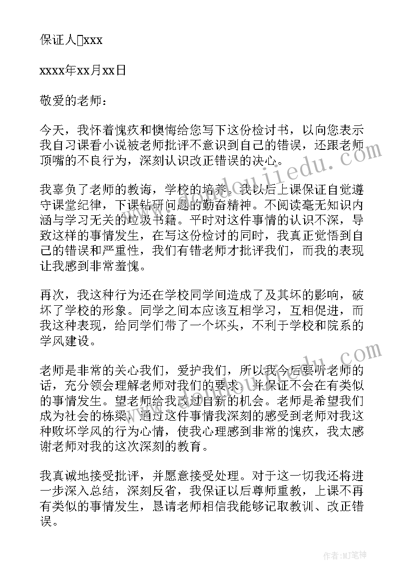 最新保证书写给班主任(模板8篇)