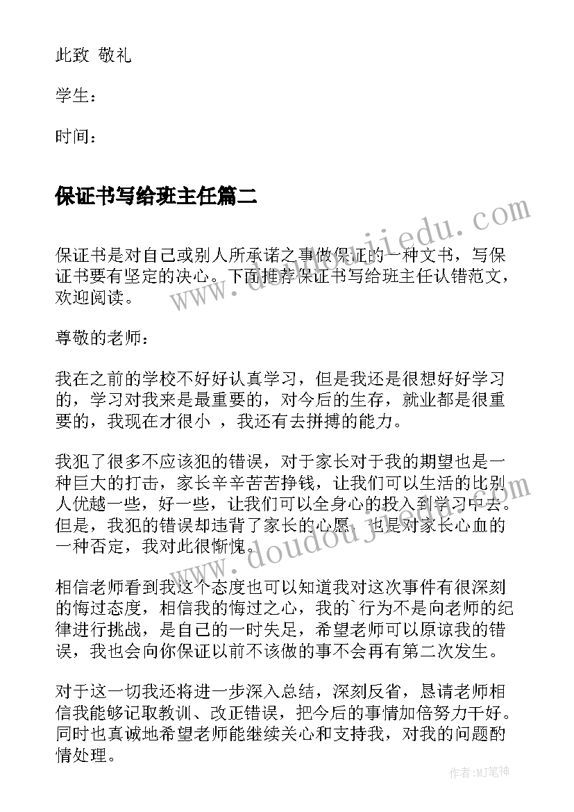 最新保证书写给班主任(模板8篇)