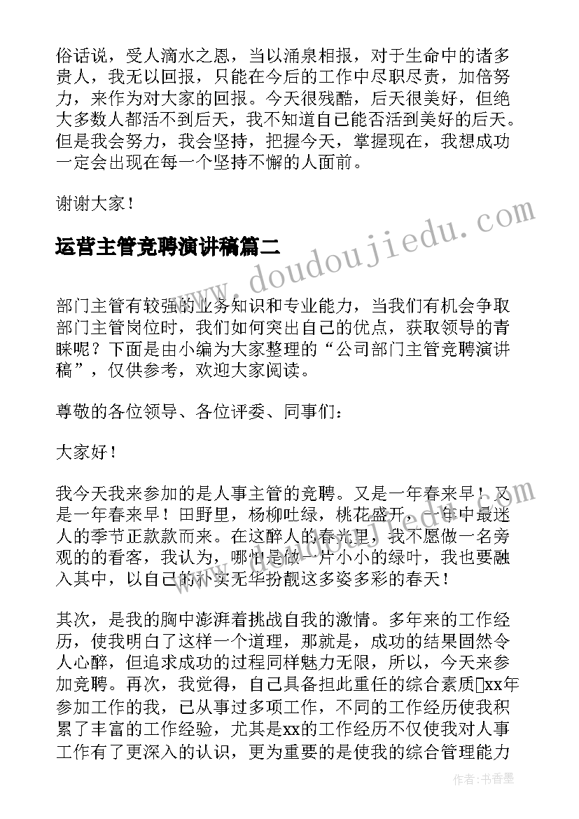 最新运营主管竞聘演讲稿(通用5篇)