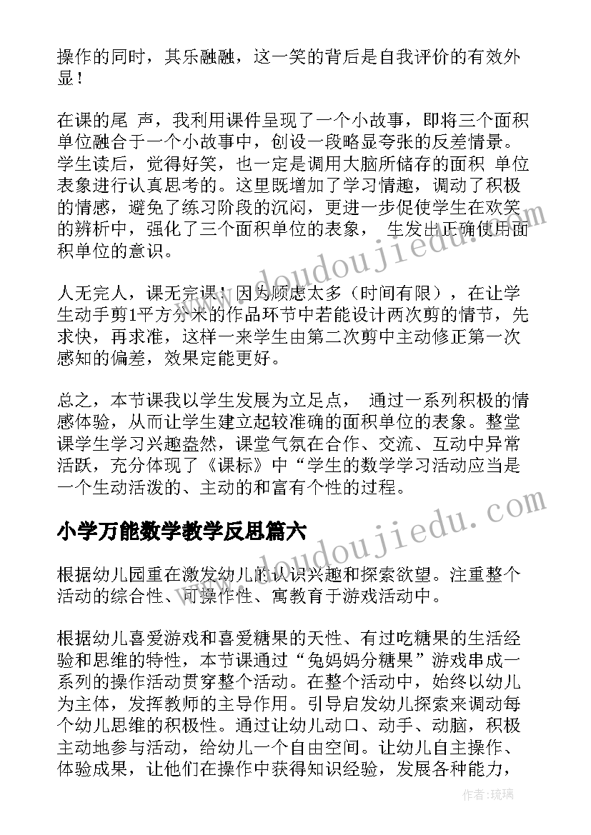 最新小学万能数学教学反思(实用9篇)