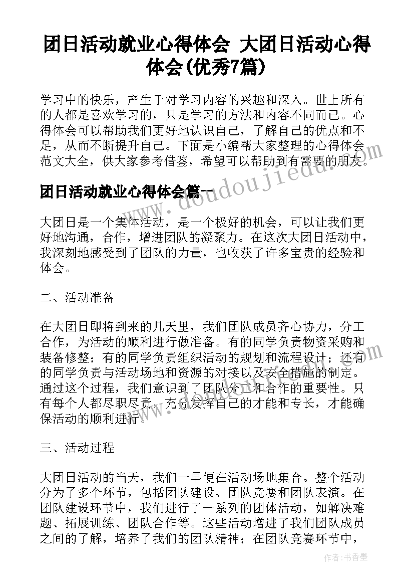 团日活动就业心得体会 大团日活动心得体会(优秀7篇)