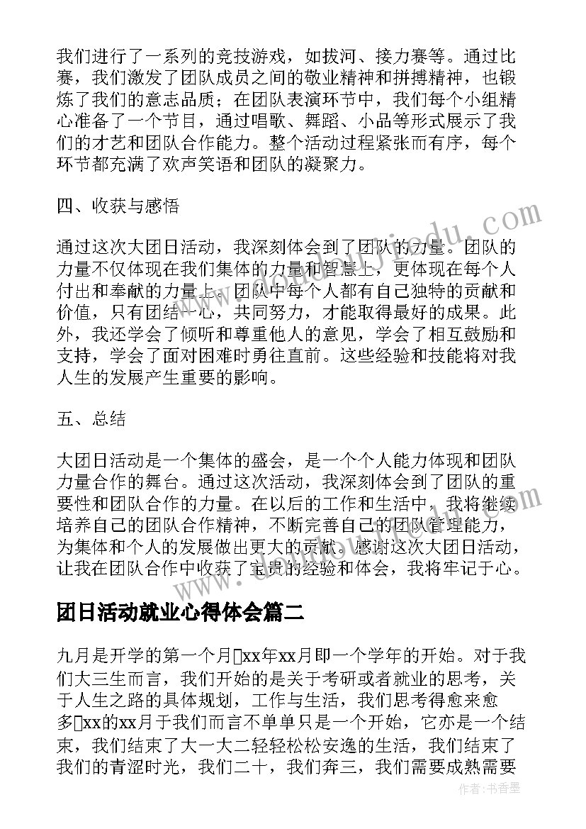 团日活动就业心得体会 大团日活动心得体会(优秀7篇)