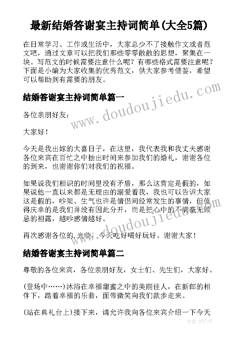 最新结婚答谢宴主持词简单(大全5篇)