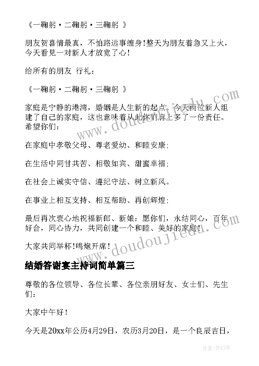 最新结婚答谢宴主持词简单(大全5篇)