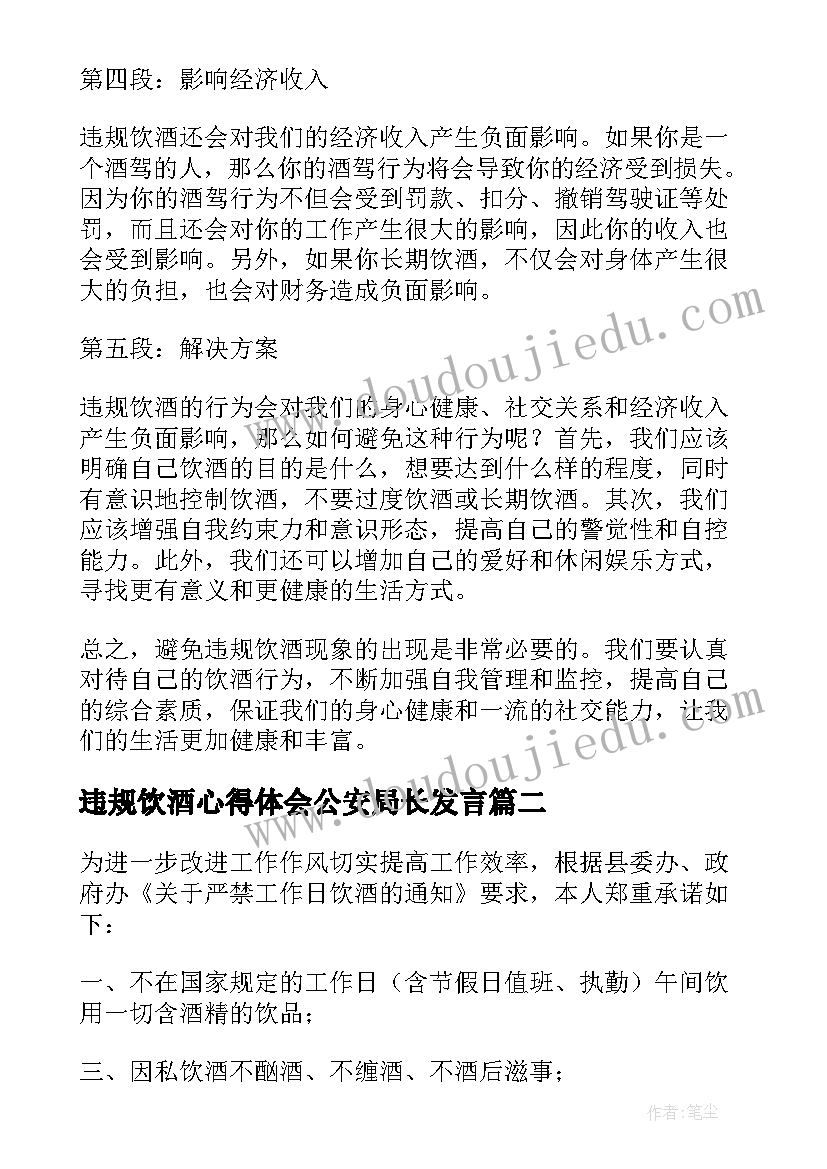 最新违规饮酒心得体会公安局长发言 违规饮酒大家谈心得体会(优质7篇)