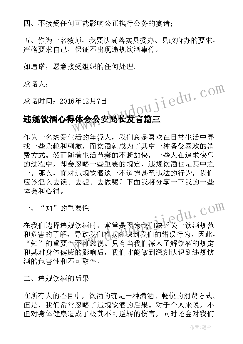 最新违规饮酒心得体会公安局长发言 违规饮酒大家谈心得体会(优质7篇)