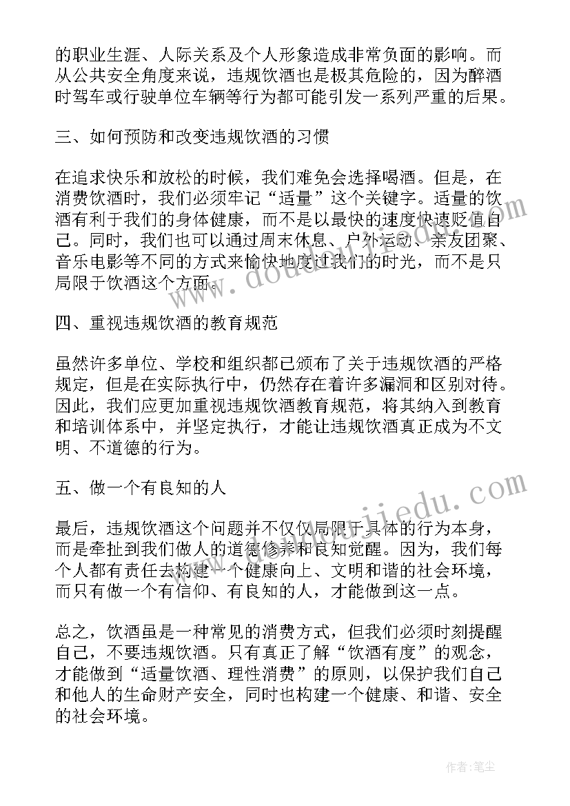 最新违规饮酒心得体会公安局长发言 违规饮酒大家谈心得体会(优质7篇)