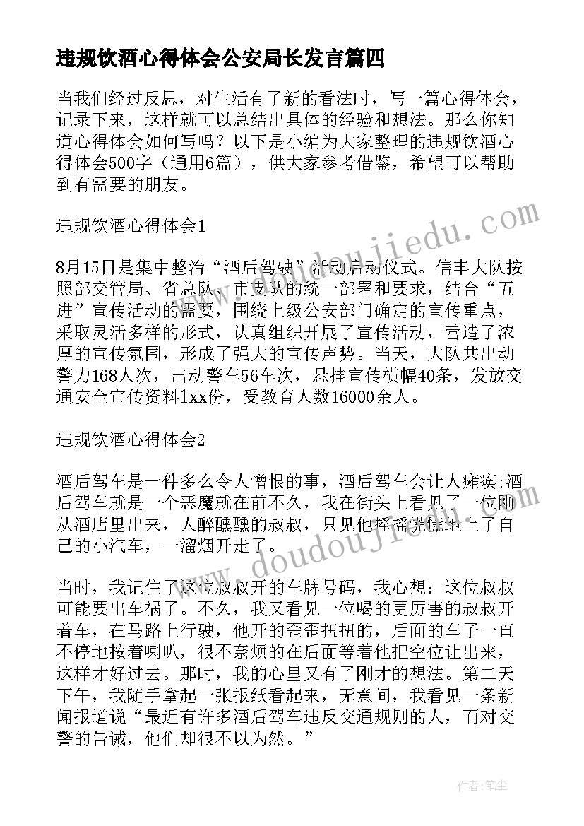 最新违规饮酒心得体会公安局长发言 违规饮酒大家谈心得体会(优质7篇)