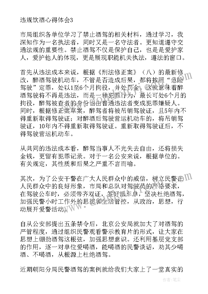 最新违规饮酒心得体会公安局长发言 违规饮酒大家谈心得体会(优质7篇)