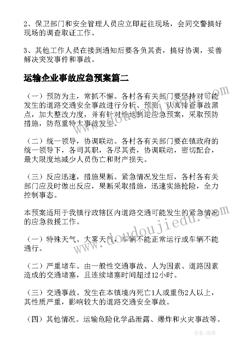 2023年运输企业事故应急预案(优质7篇)