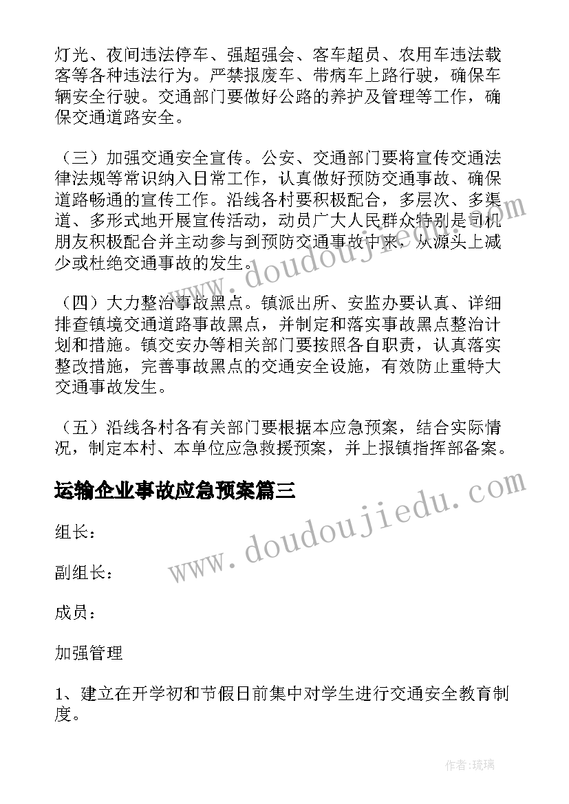 2023年运输企业事故应急预案(优质7篇)