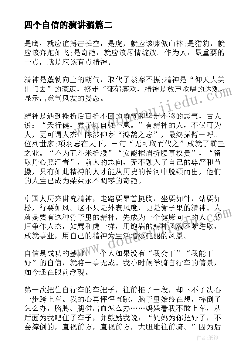 最新四个自信的演讲稿(大全9篇)