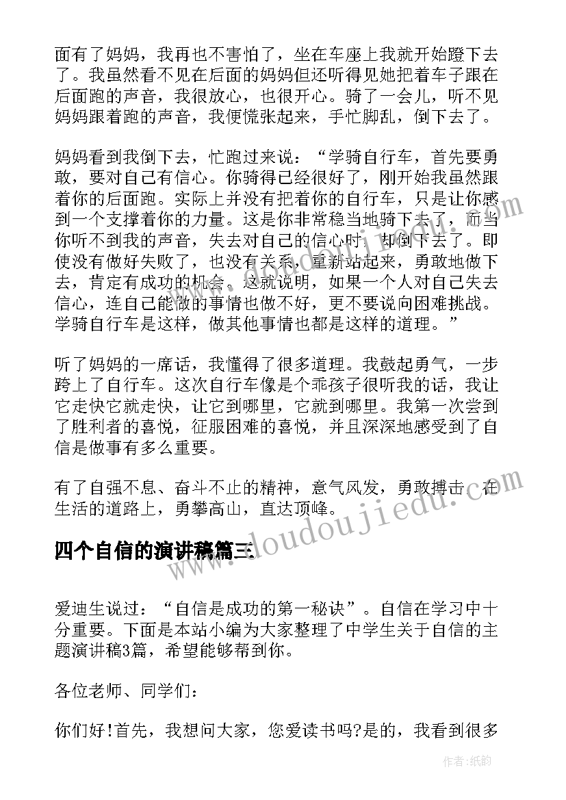 最新四个自信的演讲稿(大全9篇)