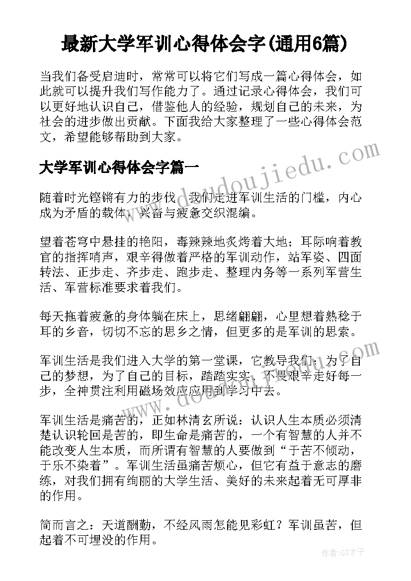 最新大学军训心得体会字(通用6篇)