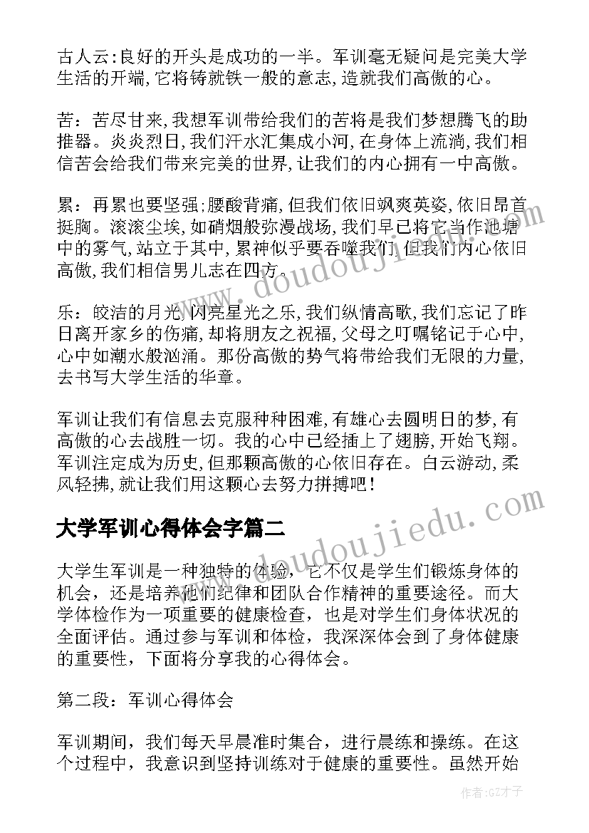 最新大学军训心得体会字(通用6篇)