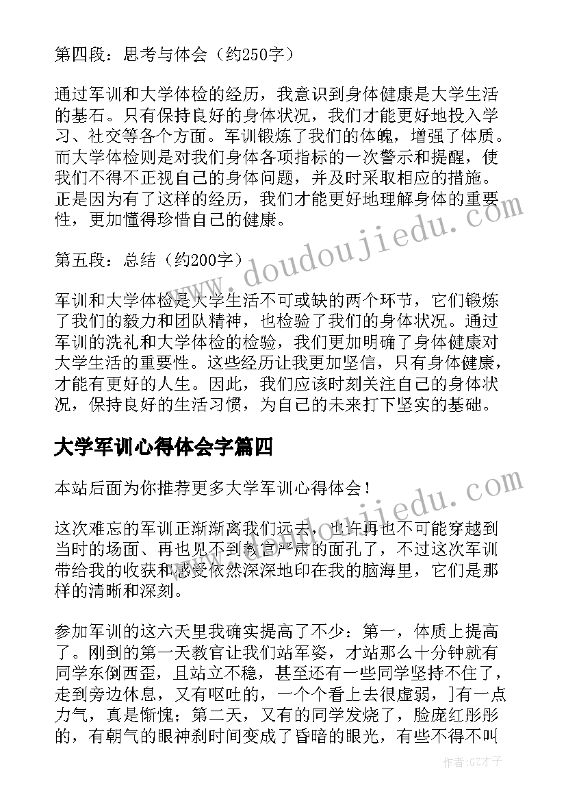 最新大学军训心得体会字(通用6篇)