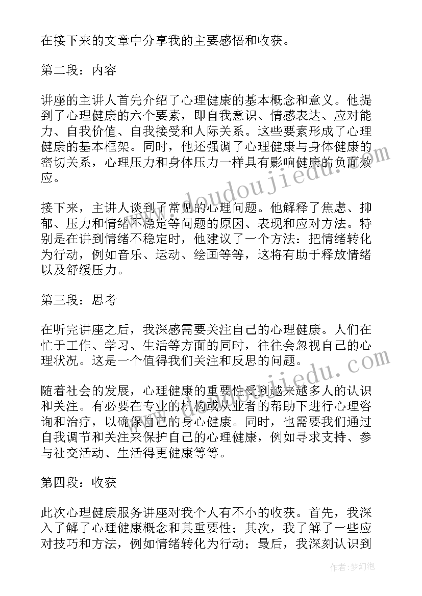 小学生心理健康教育讲座心得(优质6篇)