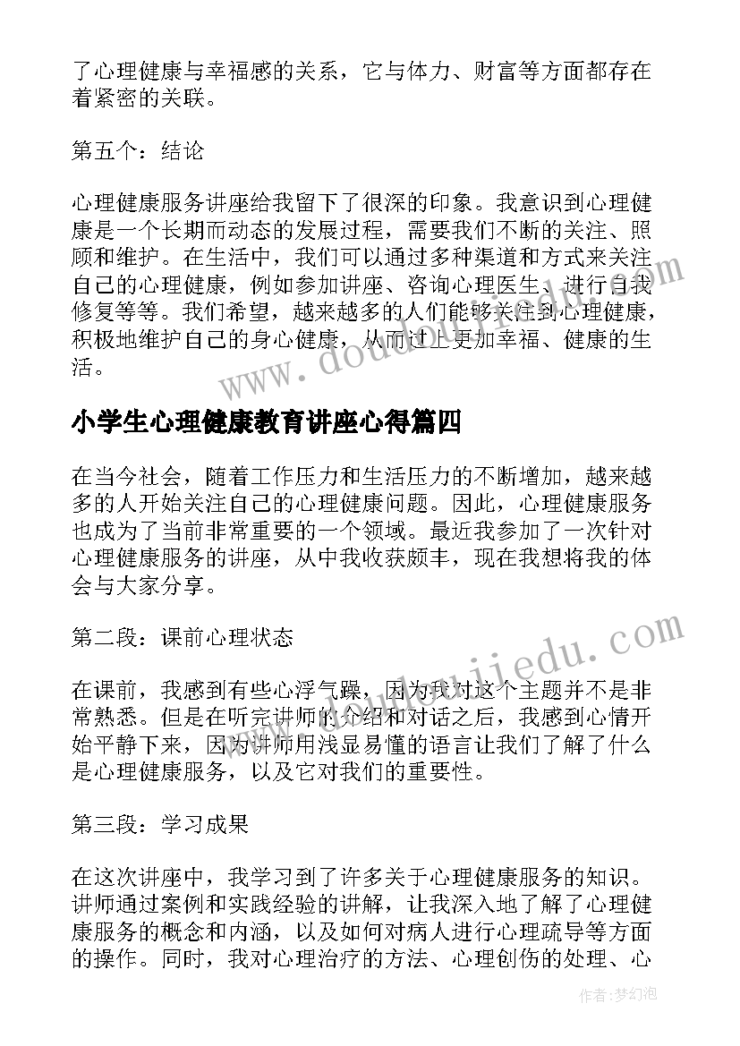 小学生心理健康教育讲座心得(优质6篇)