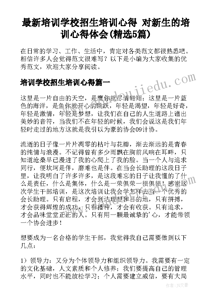 最新培训学校招生培训心得 对新生的培训心得体会(精选5篇)