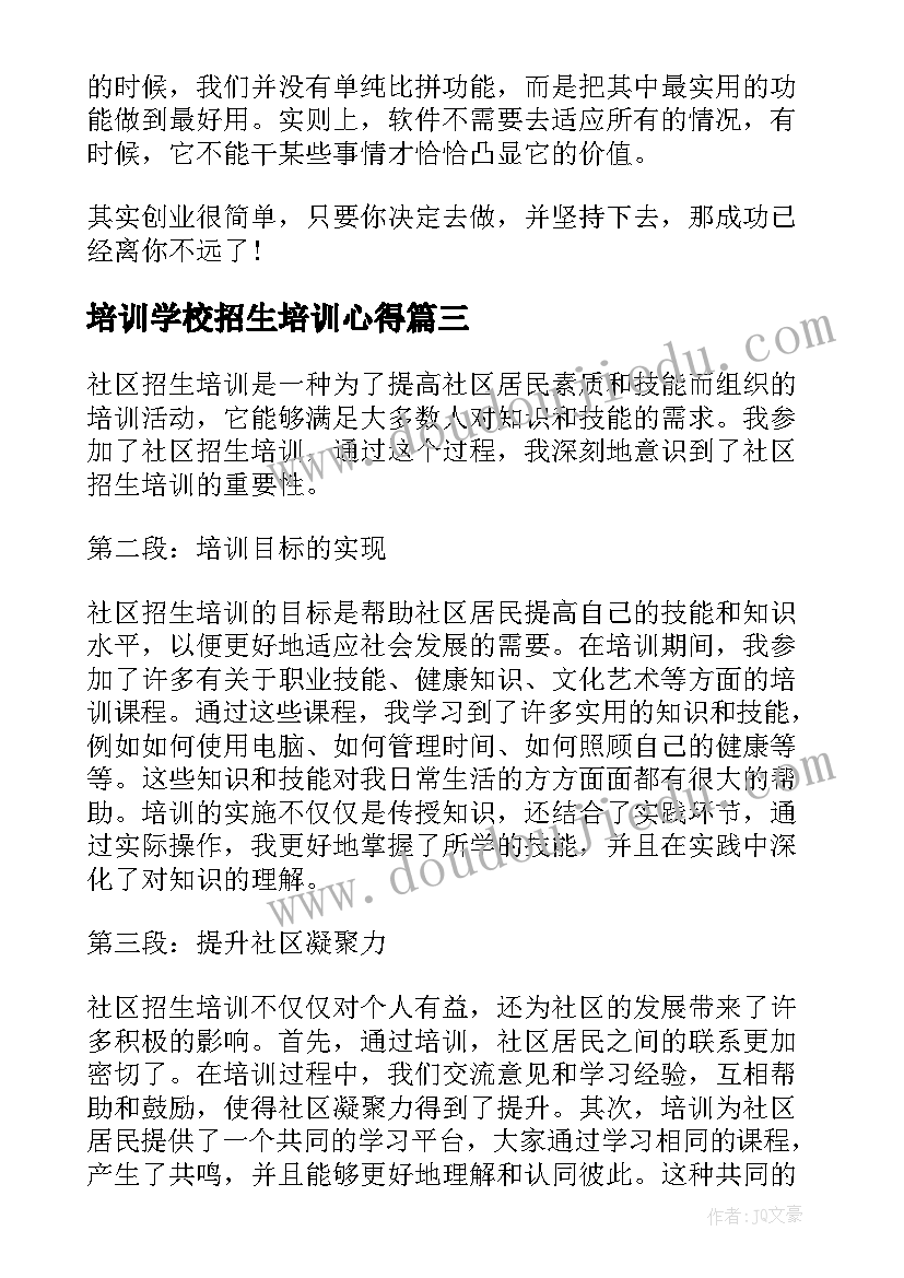 最新培训学校招生培训心得 对新生的培训心得体会(精选5篇)