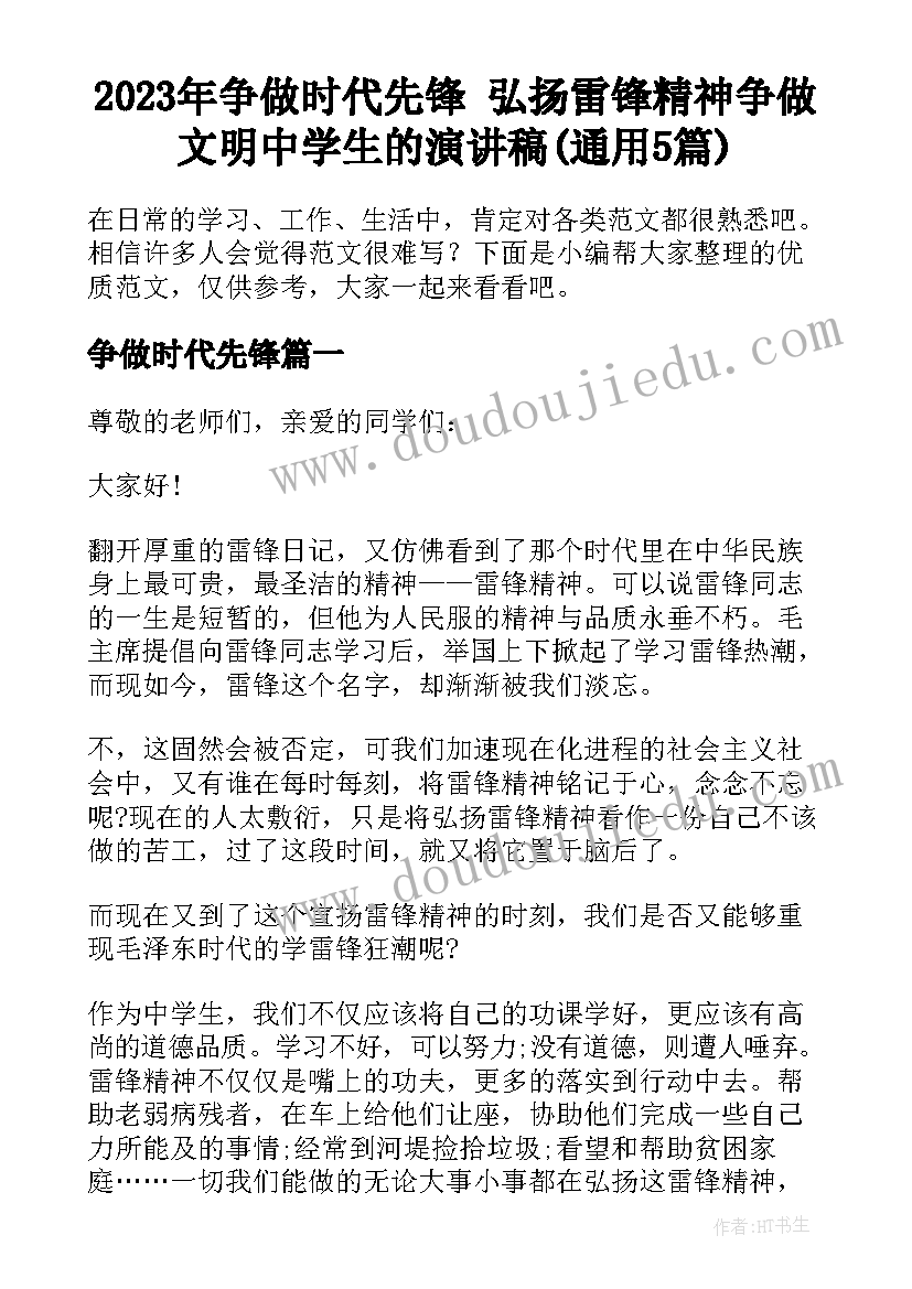 2023年争做时代先锋 弘扬雷锋精神争做文明中学生的演讲稿(通用5篇)