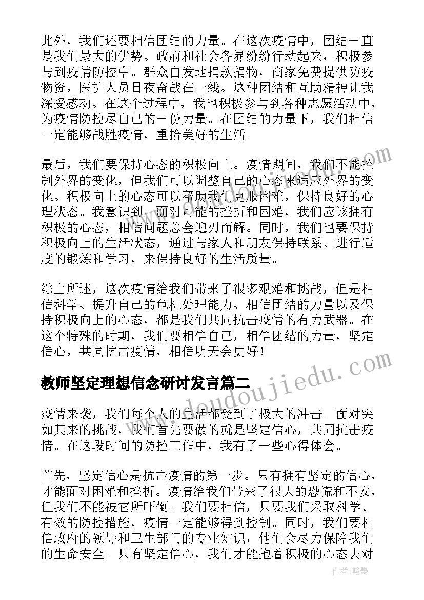 教师坚定理想信念研讨发言(实用5篇)