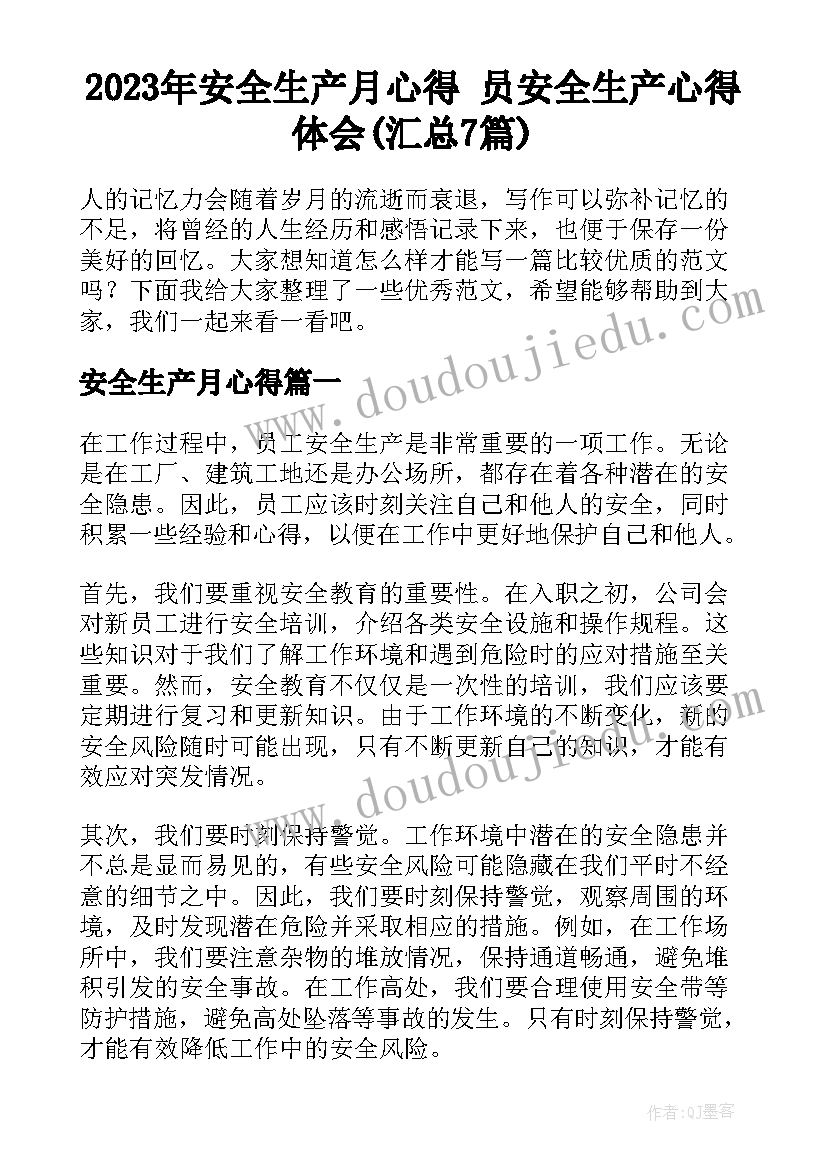 2023年安全生产月心得 员安全生产心得体会(汇总7篇)