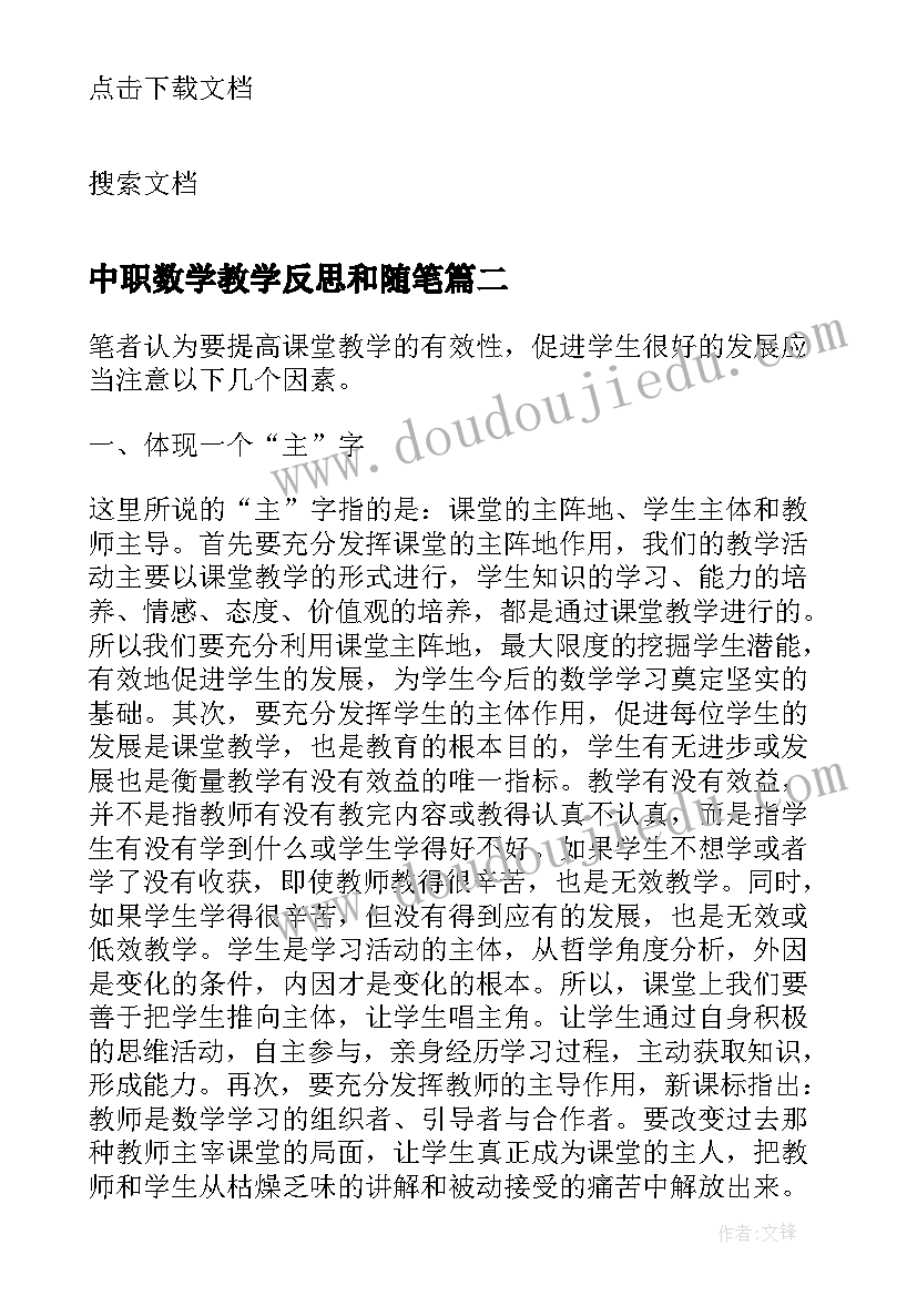 2023年中职数学教学反思和随笔 小学数学课堂教学反思(实用9篇)