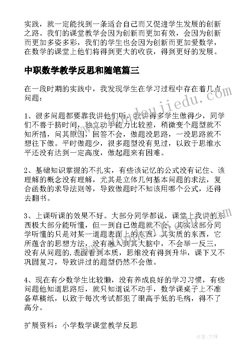 2023年中职数学教学反思和随笔 小学数学课堂教学反思(实用9篇)