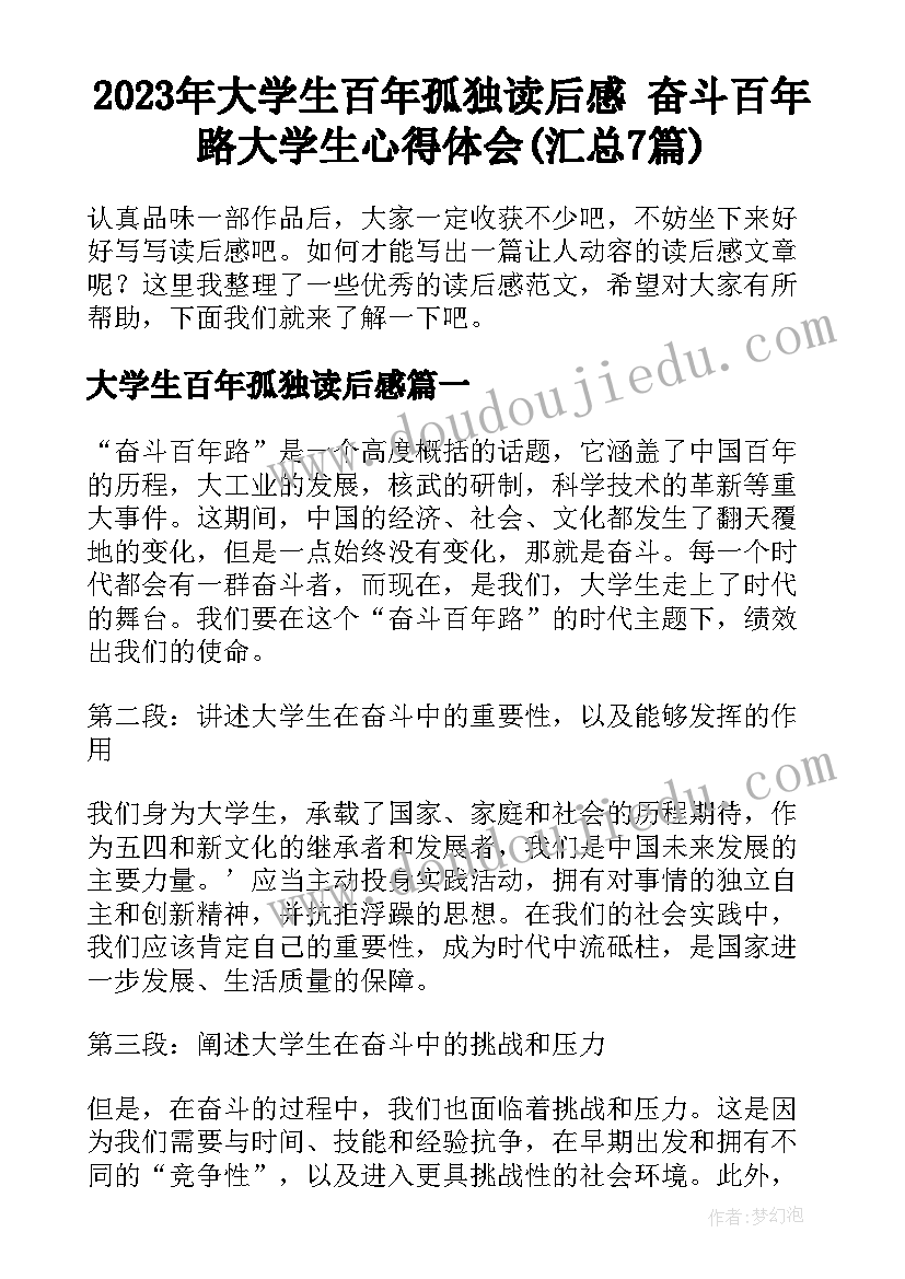 2023年大学生百年孤独读后感 奋斗百年路大学生心得体会(汇总7篇)