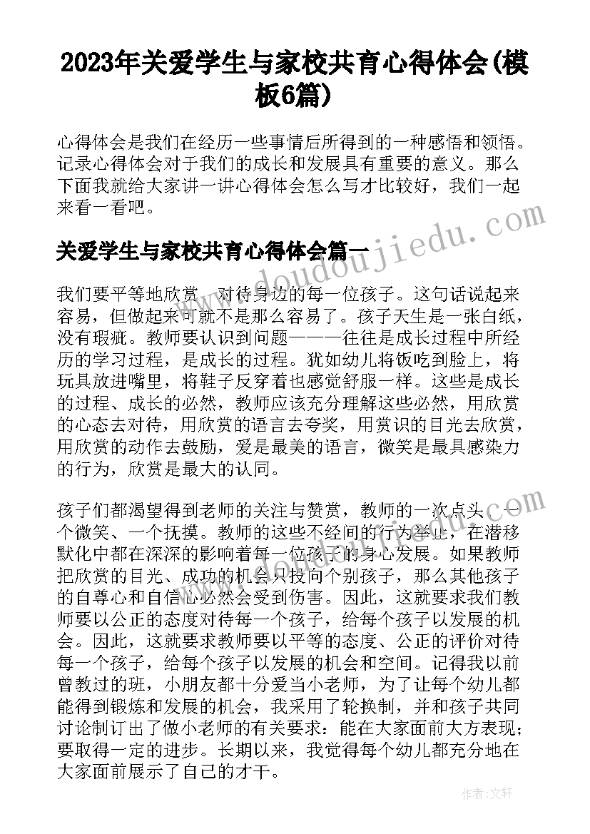 2023年关爱学生与家校共育心得体会(模板6篇)