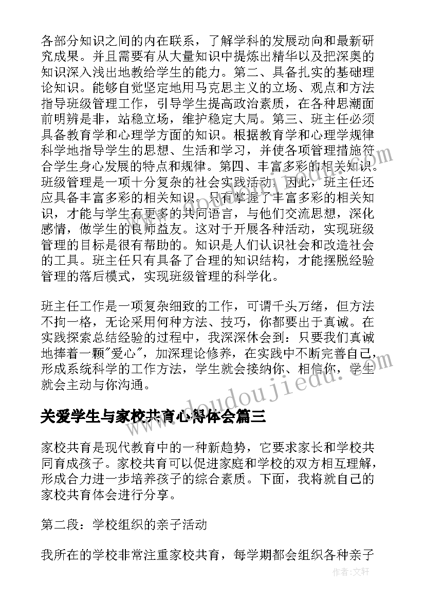 2023年关爱学生与家校共育心得体会(模板6篇)