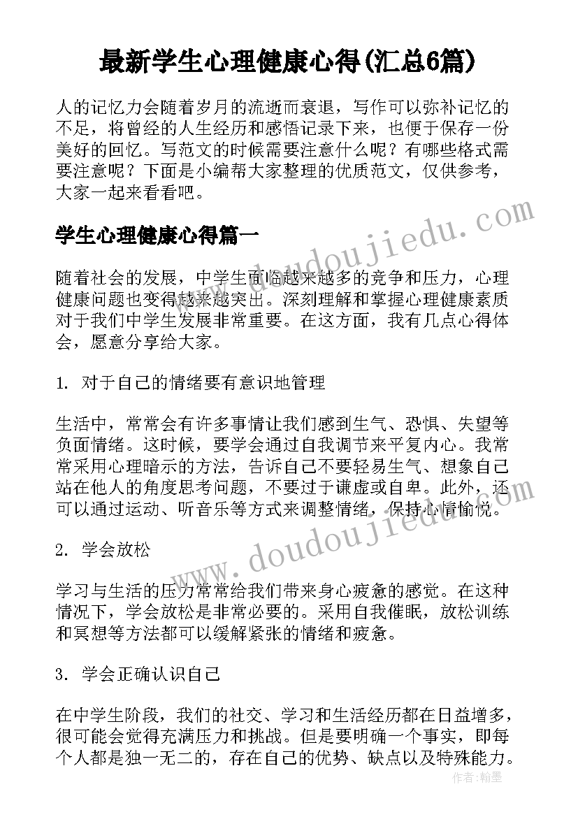 最新学生心理健康心得(汇总6篇)