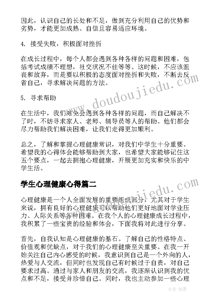 最新学生心理健康心得(汇总6篇)